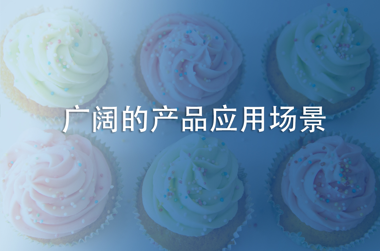 廣闊的產(chǎn)品應(yīng)用場(chǎng)景